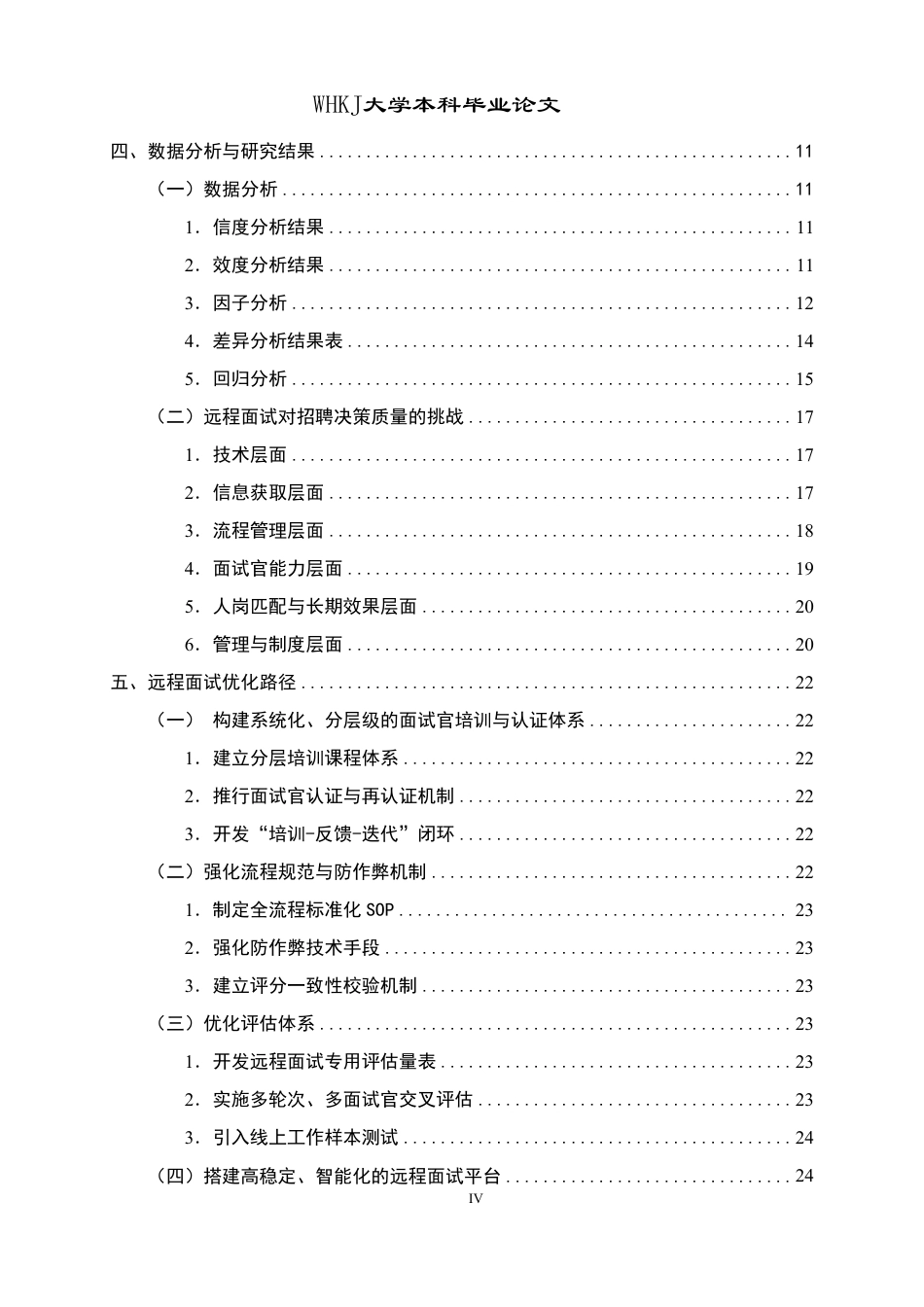 26年WP人力资源管理 远程面试对招聘决策质量的挑战与优化路径2.66-AI36.32-约27303字符.pdf_第4页