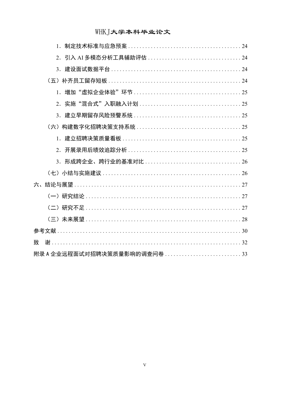 26年WP人力资源管理 远程面试对招聘决策质量的挑战与优化路径2.66-AI36.32-约27303字符.pdf_第5页
