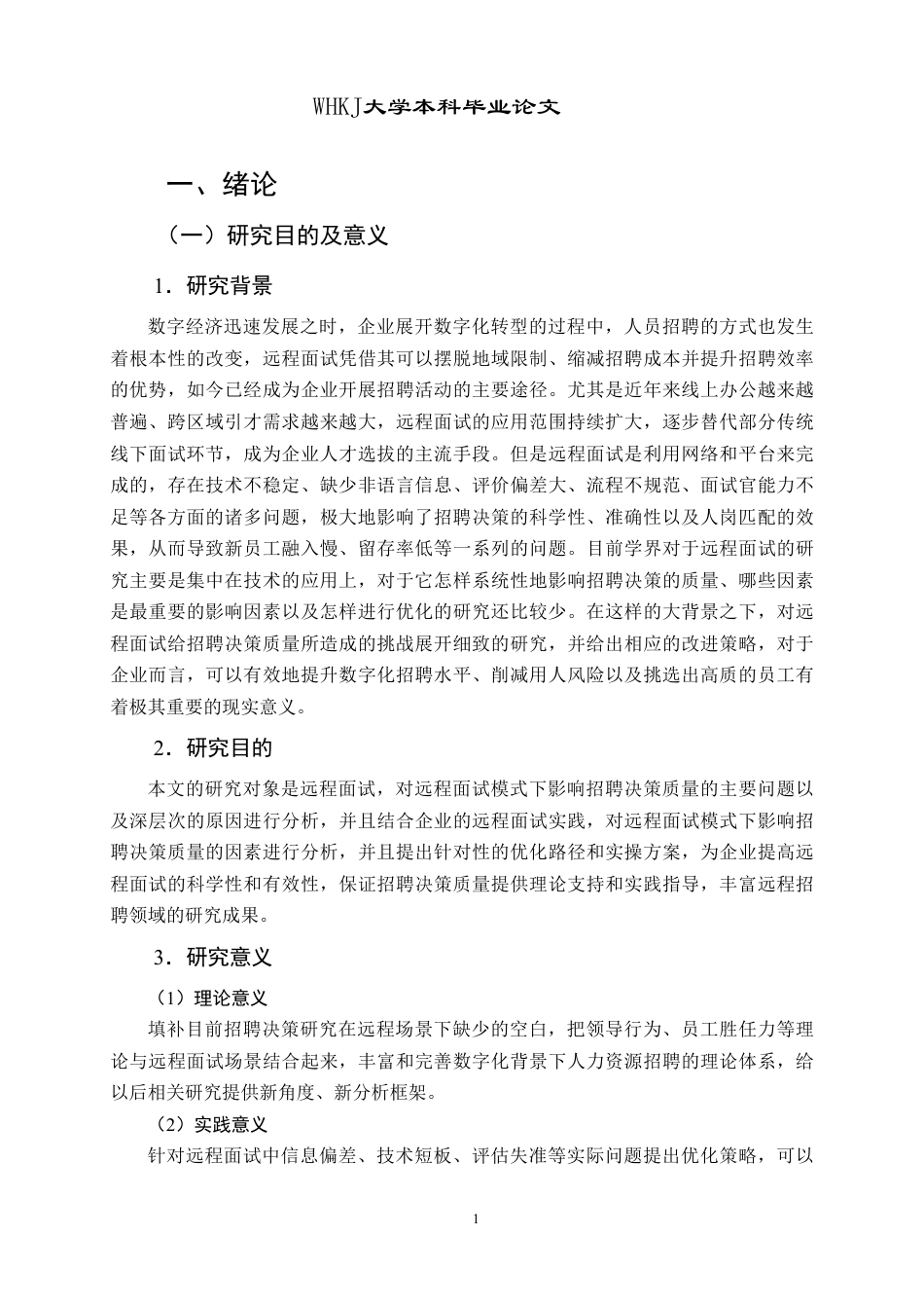26年WP人力资源管理 远程面试对招聘决策质量的挑战与优化路径2.66-AI36.32-约27303字符.pdf_第6页