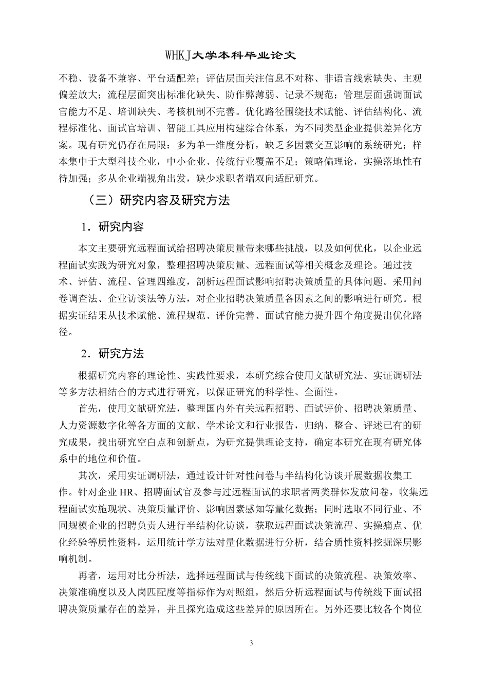 26年WP人力资源管理 远程面试对招聘决策质量的挑战与优化路径2.66-AI36.32-约27303字符.pdf_第8页