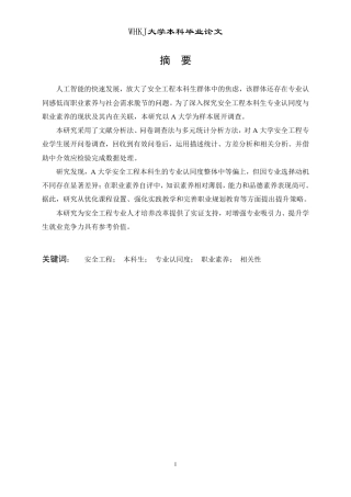 26年WP安全工程 安全工程本科生专业认同度与职业素养调查评估研究9.19-AI64.44-约17550字符.pdf
