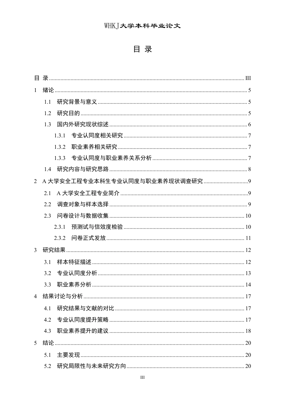 26年WP安全工程 安全工程本科生专业认同度与职业素养调查评估研究9.19-AI64.44-约17550字符.pdf_第3页