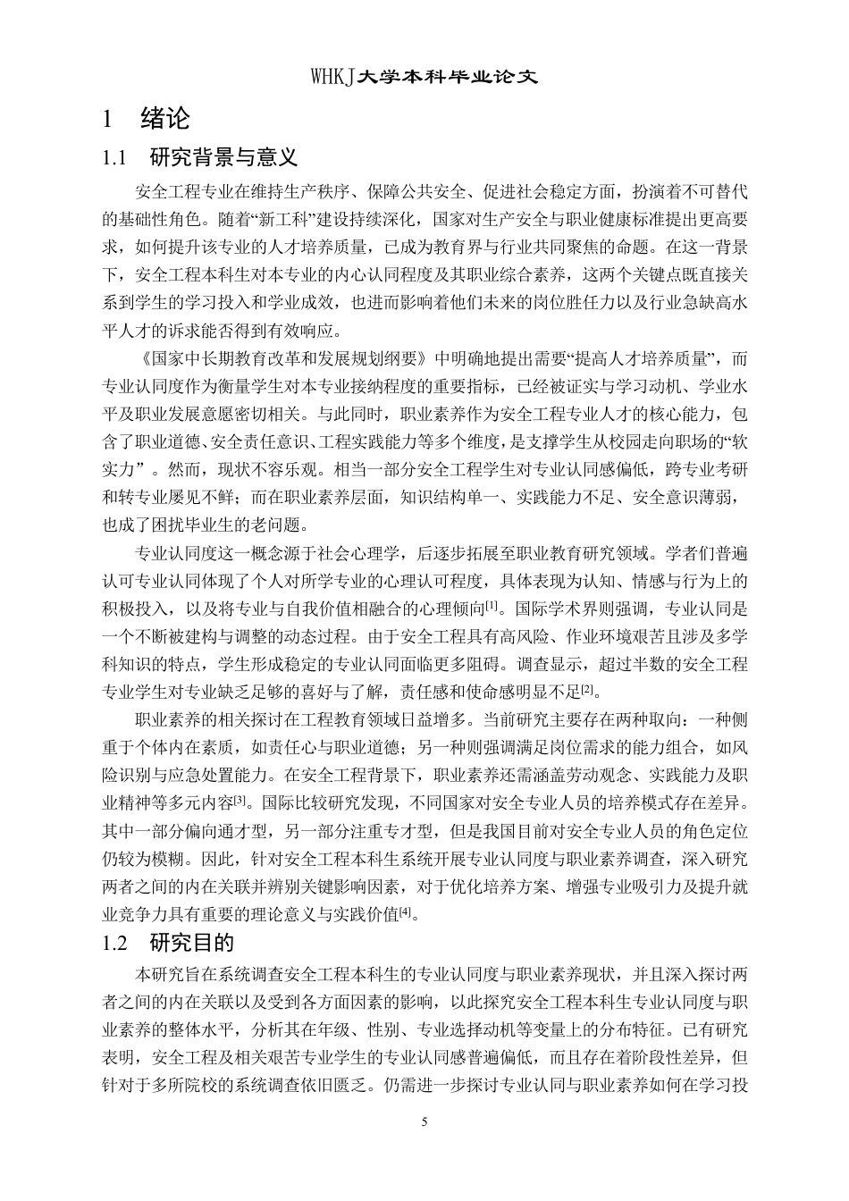 26年WP安全工程 安全工程本科生专业认同度与职业素养调查评估研究9.19-AI64.44-约17550字符.pdf_第5页