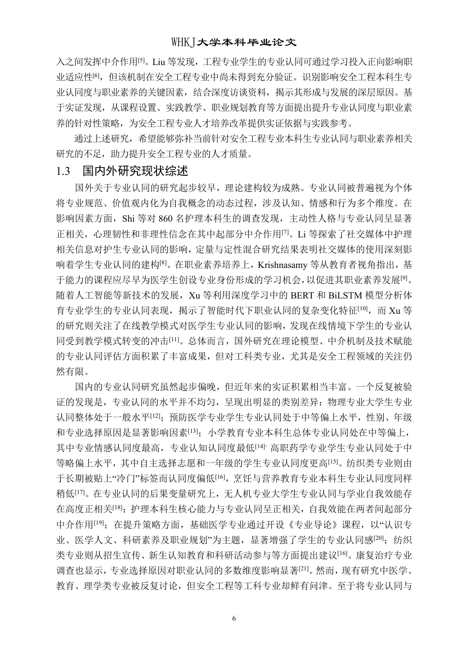 26年WP安全工程 安全工程本科生专业认同度与职业素养调查评估研究9.19-AI64.44-约17550字符.pdf_第6页