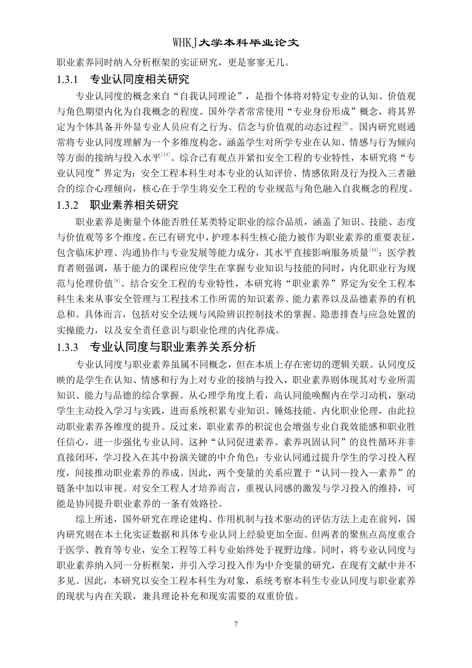 26年WP安全工程 安全工程本科生专业认同度与职业素养调查评估研究9.19-AI64.44-约17550字符.pdf_第7页