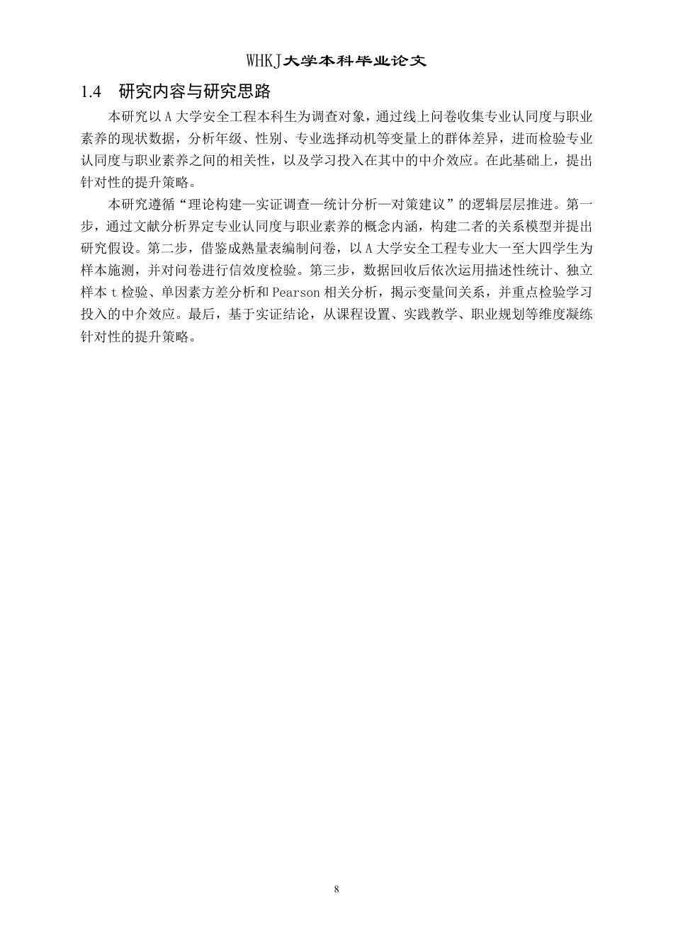 26年WP安全工程 安全工程本科生专业认同度与职业素养调查评估研究9.19-AI64.44-约17550字符.pdf_第8页