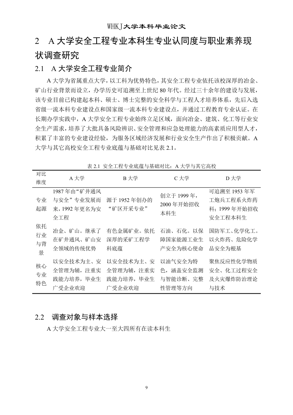 26年WP安全工程 安全工程本科生专业认同度与职业素养调查评估研究9.19-AI64.44-约17550字符.pdf_第9页