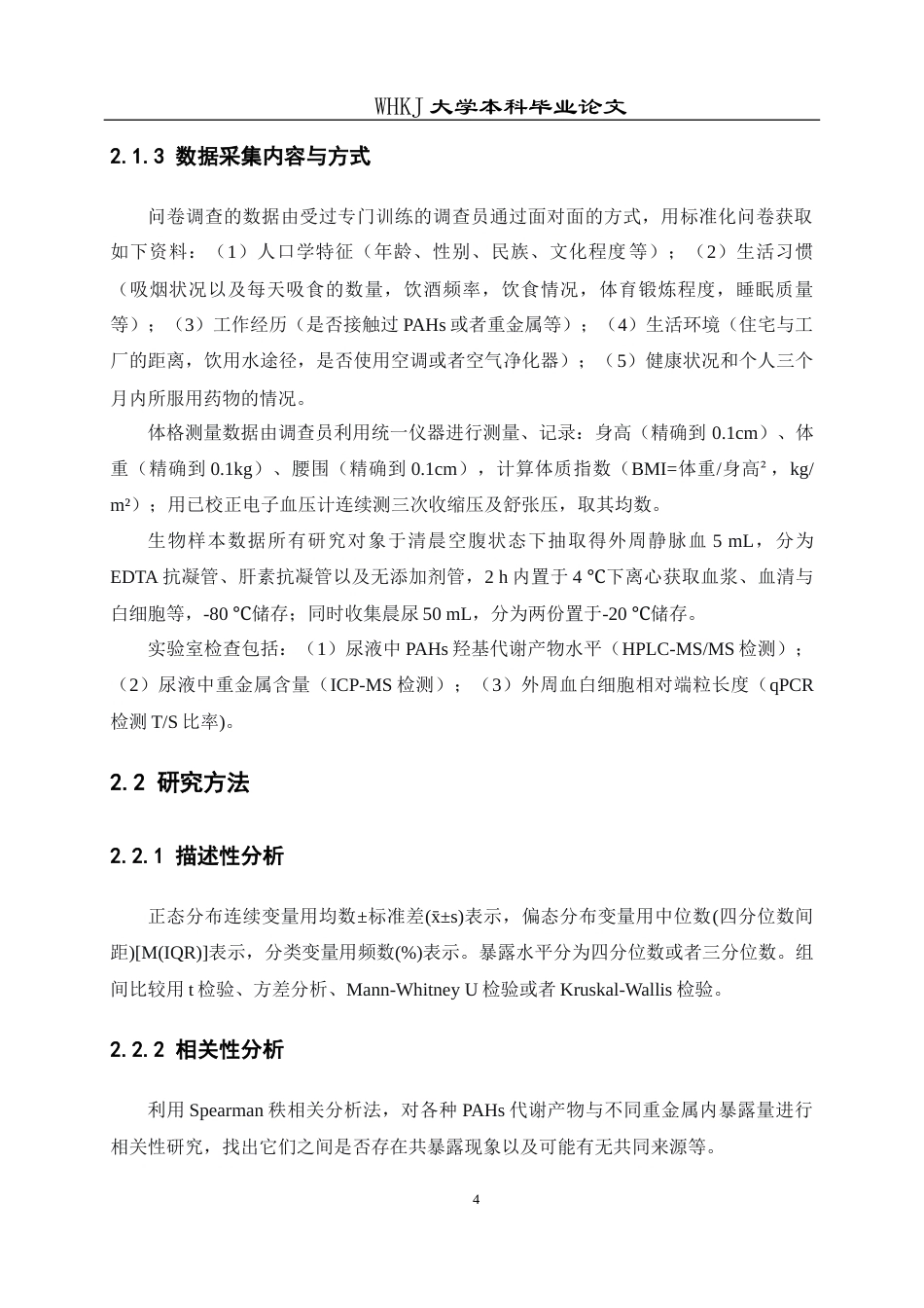 26年WP预防医学 焦炉工多环芳烃和金属共暴露与端粒长度的关联研究4.95-AI12.78_1全日(16661字).docx_第10页