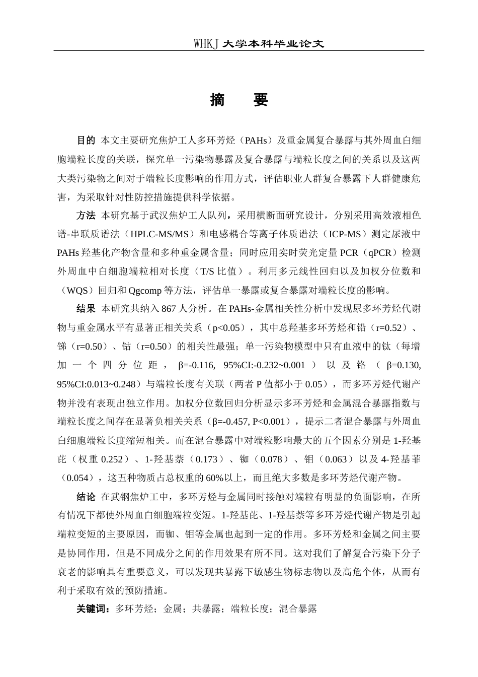 26年WP预防医学 焦炉工多环芳烃和金属共暴露与端粒长度的关联研究4.95-AI12.78_1全日(16661字).docx_第3页