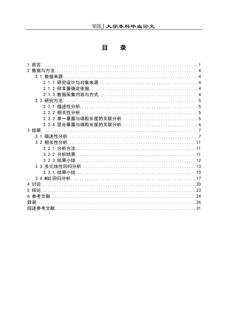 26年WP预防医学 焦炉工多环芳烃和金属共暴露与端粒长度的关联研究4.95-AI12.78_1全日(16661字).docx_第6页