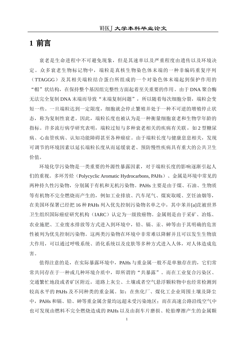 26年WP预防医学 焦炉工多环芳烃和金属共暴露与端粒长度的关联研究4.95-AI12.78_1全日(16661字).docx_第7页