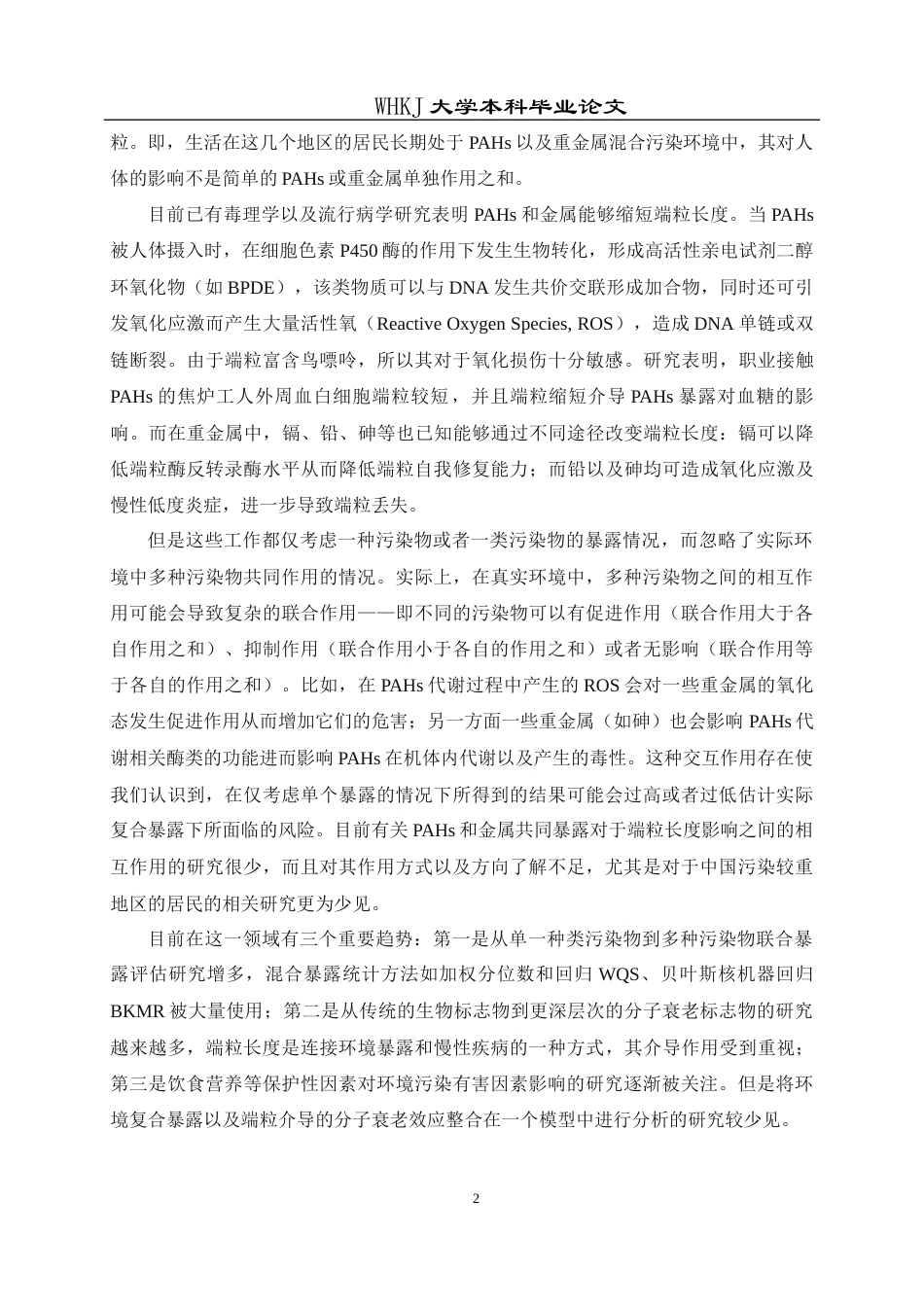 26年WP预防医学 焦炉工多环芳烃和金属共暴露与端粒长度的关联研究4.95-AI12.78_1全日(16661字).docx_第8页