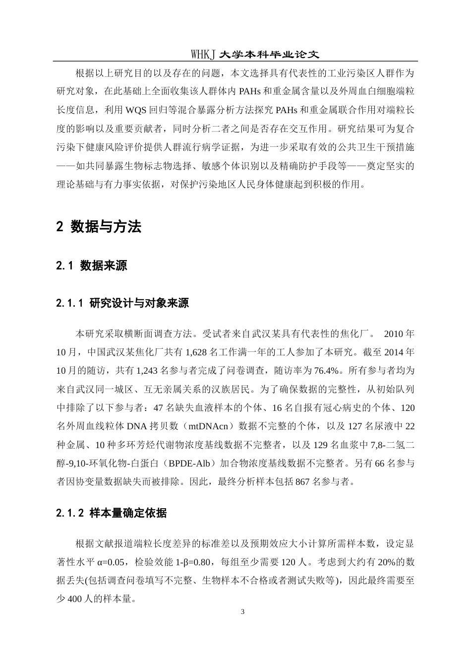 26年WP预防医学 焦炉工多环芳烃和金属共暴露与端粒长度的关联研究4.95-AI12.78_1全日(16661字).docx_第9页