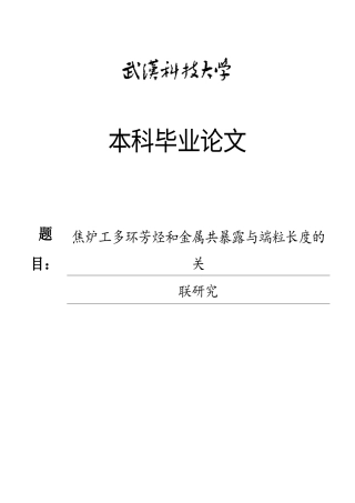 26年WP预防医学 焦炉工多环芳烃和金属共暴露与端粒长度的关联研究4.95-AI12.78_1全日(16661字).docx