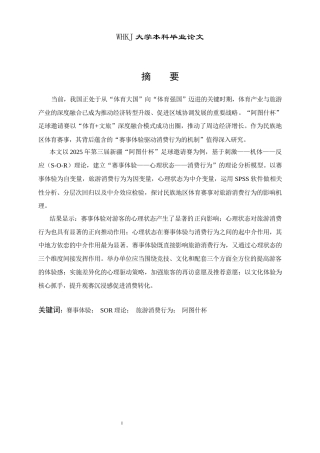 26年WP工商管理 赛事体验对旅游消费行为的影响机制研究——以新疆“阿图什杯”足球赛为例12.81-AI5.35全日(18128字).docx