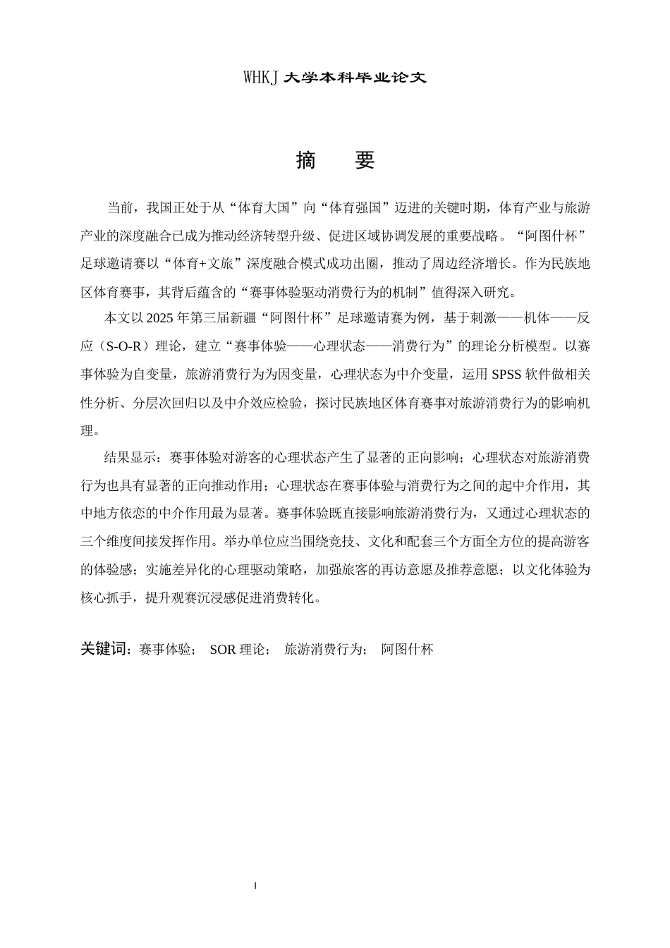 26年WP工商管理 赛事体验对旅游消费行为的影响机制研究——以新疆“阿图什杯”足球赛为例12.81-AI5.35全日(18128字).docx_第1页