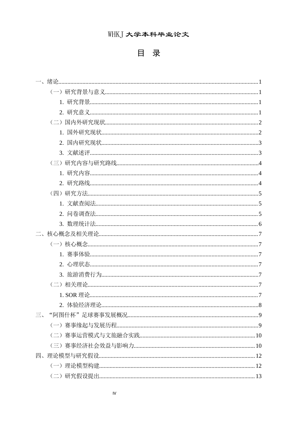 26年WP工商管理 赛事体验对旅游消费行为的影响机制研究——以新疆“阿图什杯”足球赛为例12.81-AI5.35全日(18128字).docx_第4页