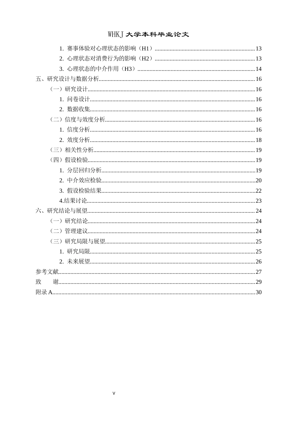 26年WP工商管理 赛事体验对旅游消费行为的影响机制研究——以新疆“阿图什杯”足球赛为例12.81-AI5.35全日(18128字).docx_第5页