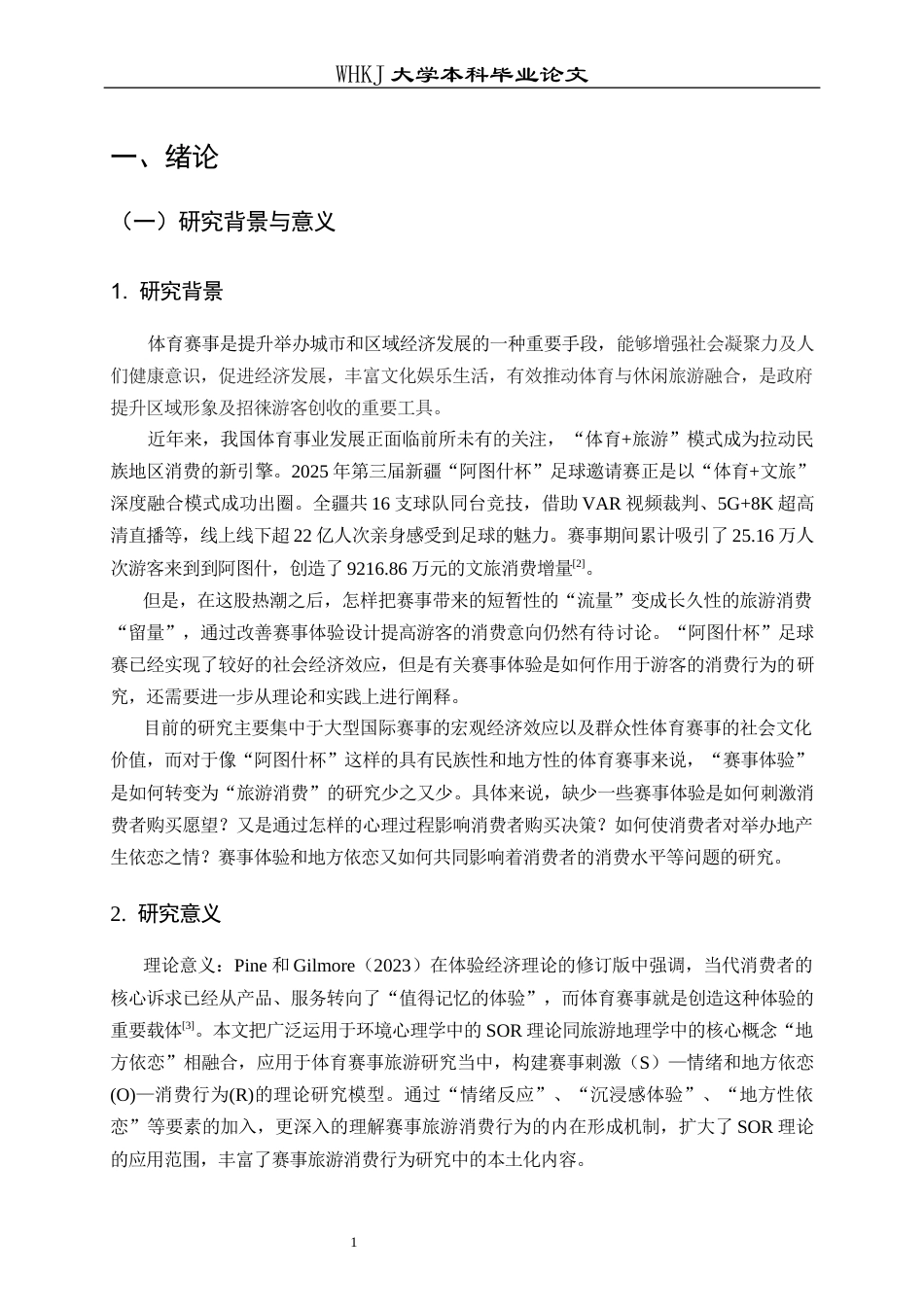 26年WP工商管理 赛事体验对旅游消费行为的影响机制研究——以新疆“阿图什杯”足球赛为例12.81-AI5.35全日(18128字).docx_第6页