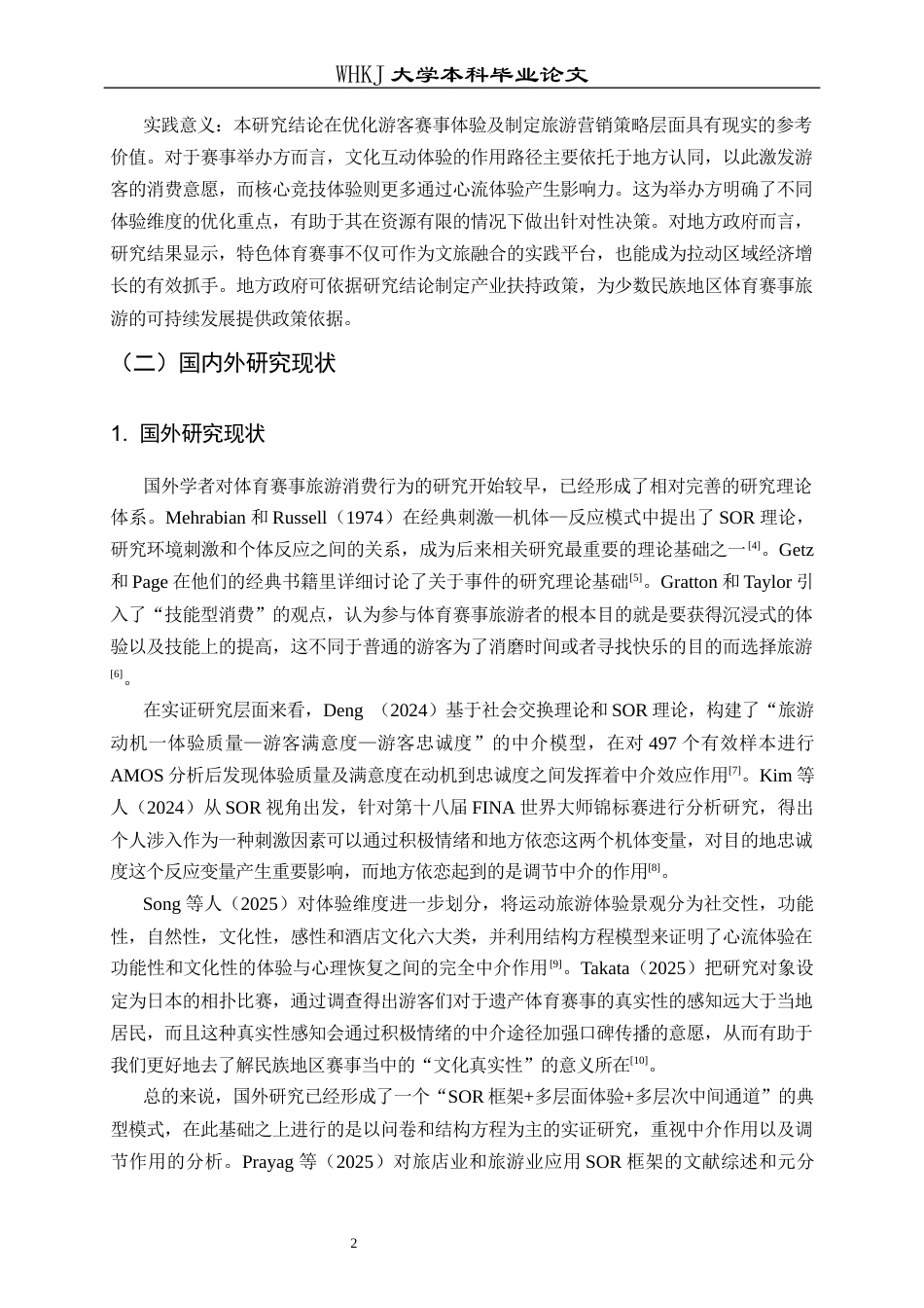 26年WP工商管理 赛事体验对旅游消费行为的影响机制研究——以新疆“阿图什杯”足球赛为例12.81-AI5.35全日(18128字).docx_第7页