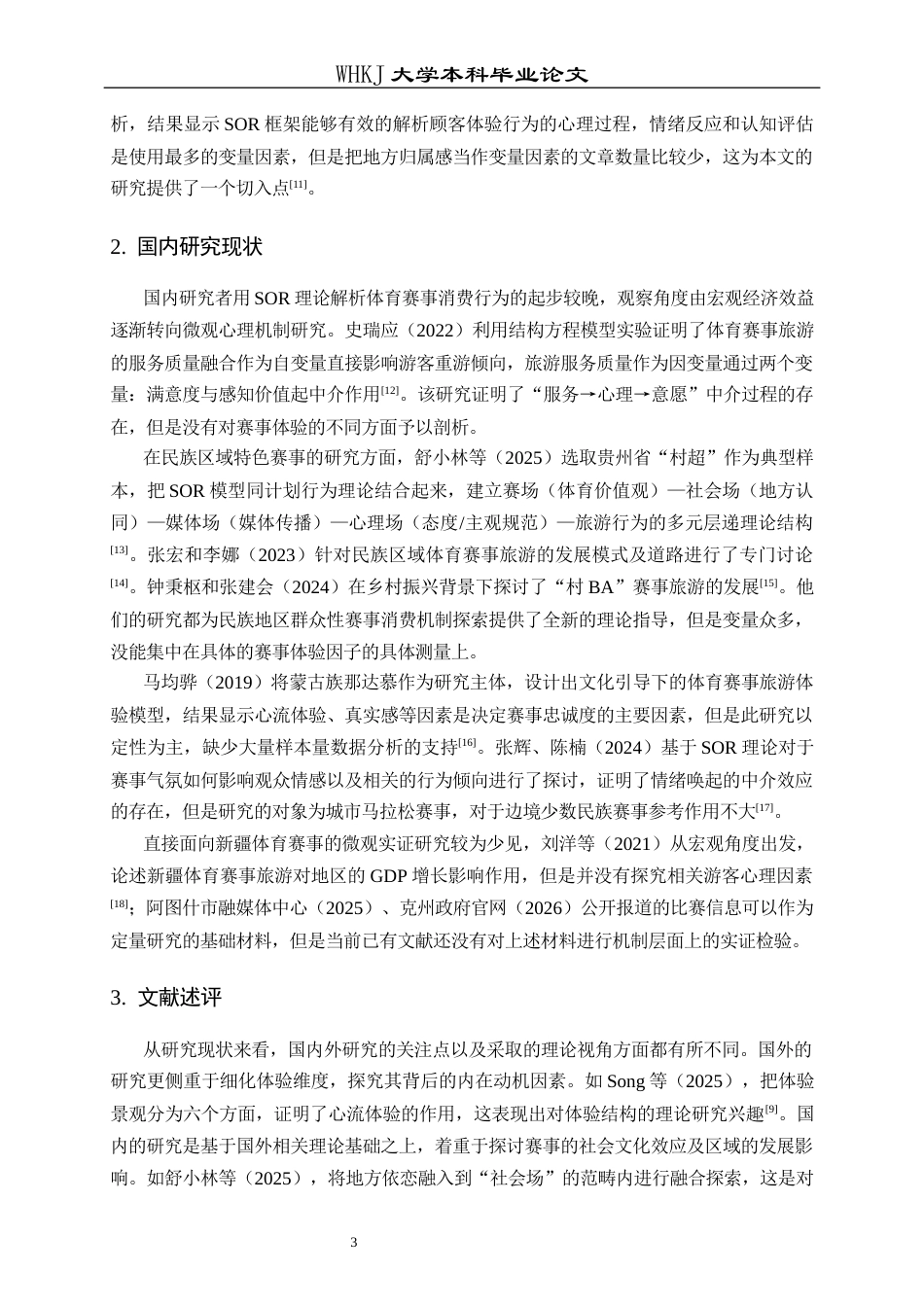 26年WP工商管理 赛事体验对旅游消费行为的影响机制研究——以新疆“阿图什杯”足球赛为例12.81-AI5.35全日(18128字).docx_第8页