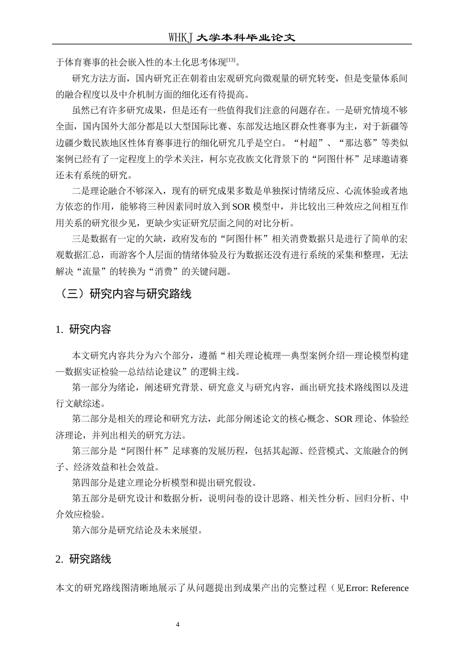 26年WP工商管理 赛事体验对旅游消费行为的影响机制研究——以新疆“阿图什杯”足球赛为例12.81-AI5.35全日(18128字).docx_第9页