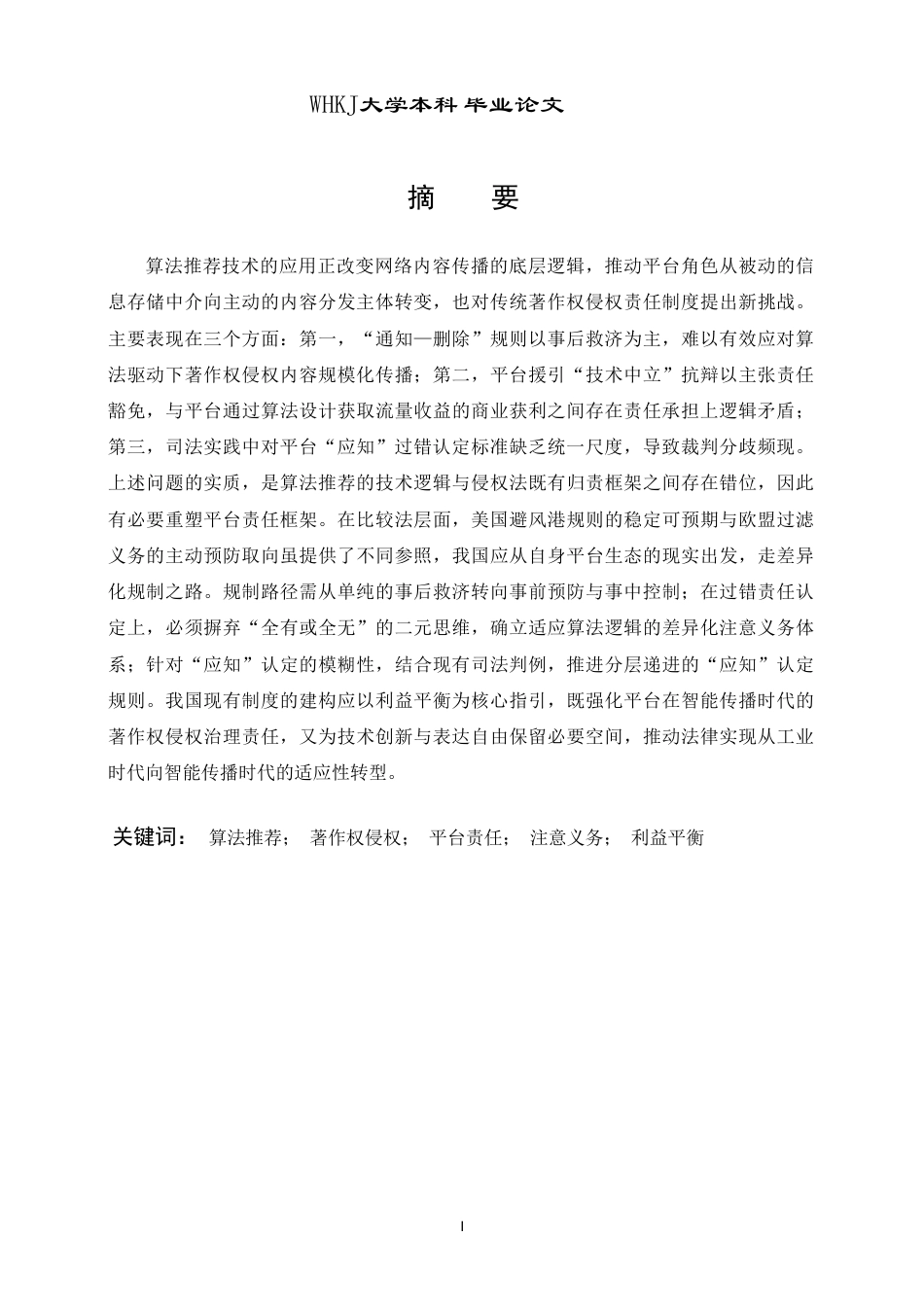 26年WP法学 算法推荐技术下著作权侵权的法律规制研究——以“平台责任”为视角10.28-AI12.23-约28431字符.pdf_第1页