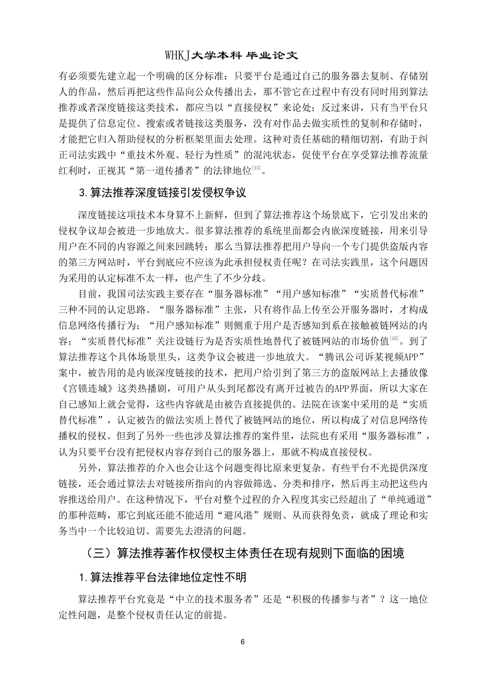 26年WP法学 算法推荐技术下著作权侵权的法律规制研究——以“平台责任”为视角10.28-AI12.23-约28431字符.pdf_第10页