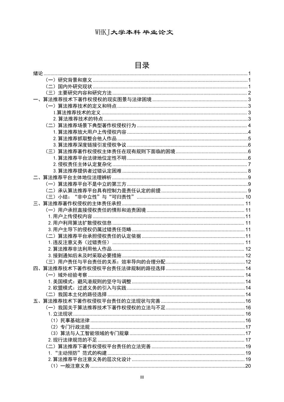 26年WP法学 算法推荐技术下著作权侵权的法律规制研究——以“平台责任”为视角10.28-AI12.23-约28431字符.pdf_第3页