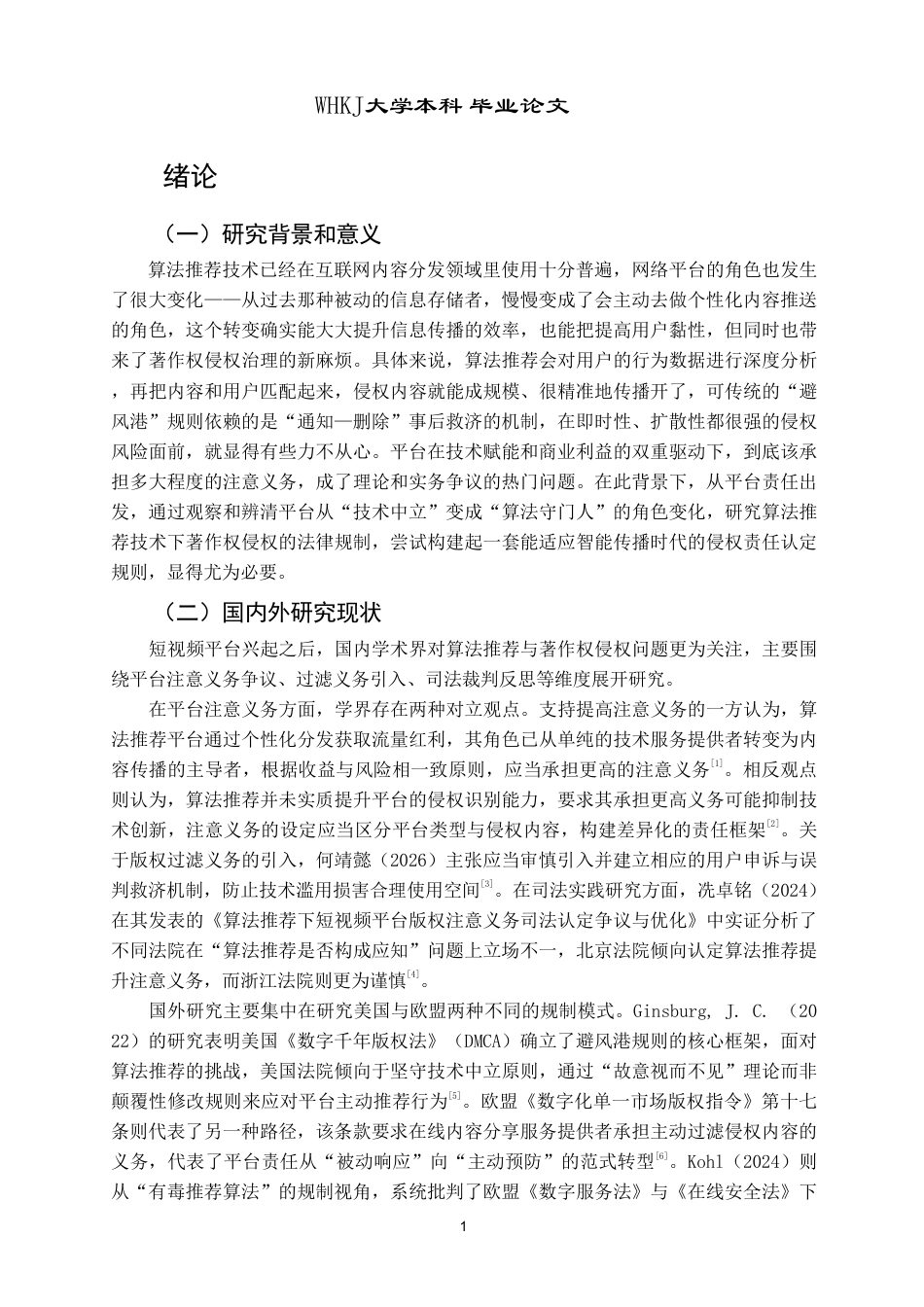 26年WP法学 算法推荐技术下著作权侵权的法律规制研究——以“平台责任”为视角10.28-AI12.23-约28431字符.pdf_第5页