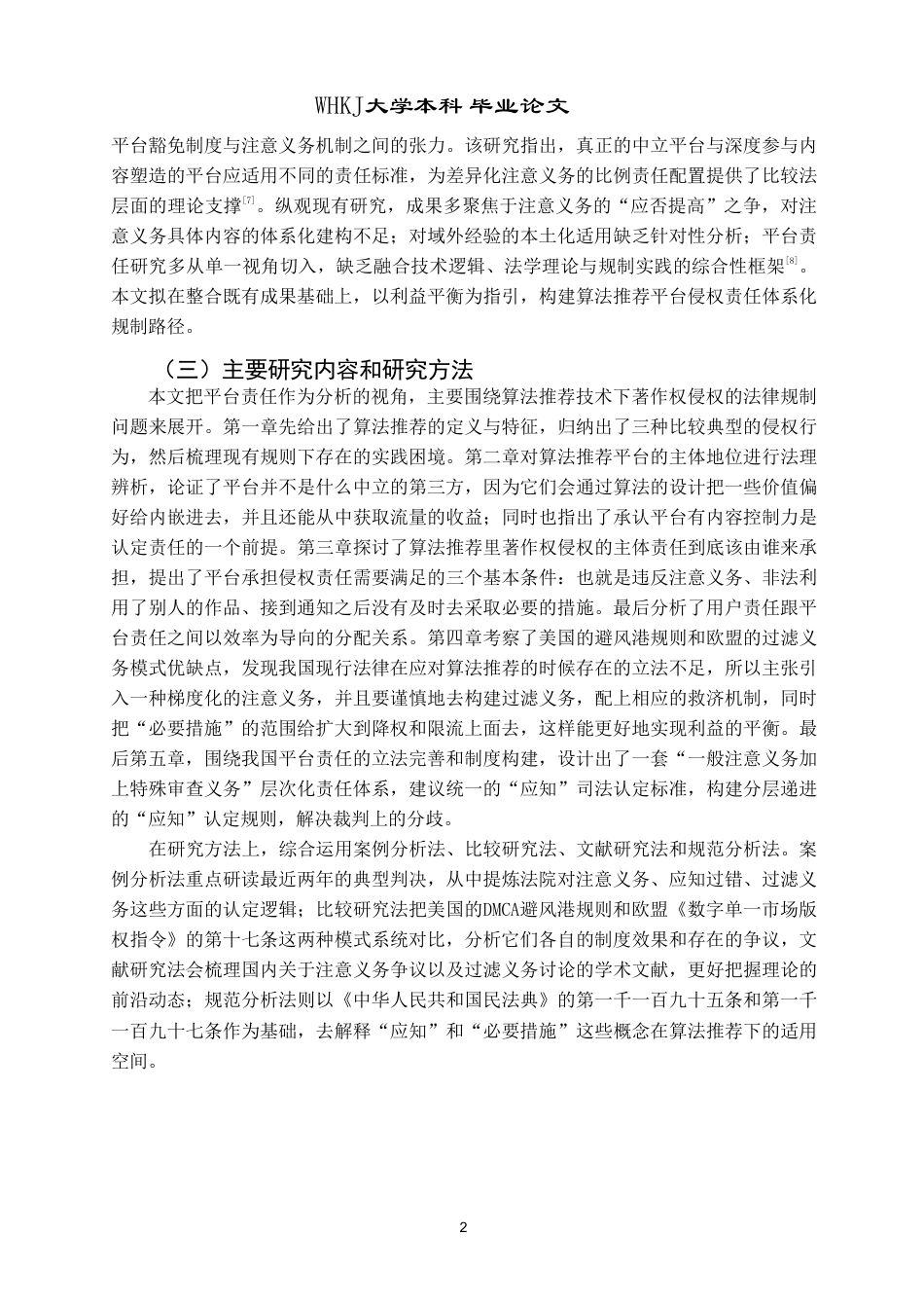 26年WP法学 算法推荐技术下著作权侵权的法律规制研究——以“平台责任”为视角10.28-AI12.23-约28431字符.pdf_第6页