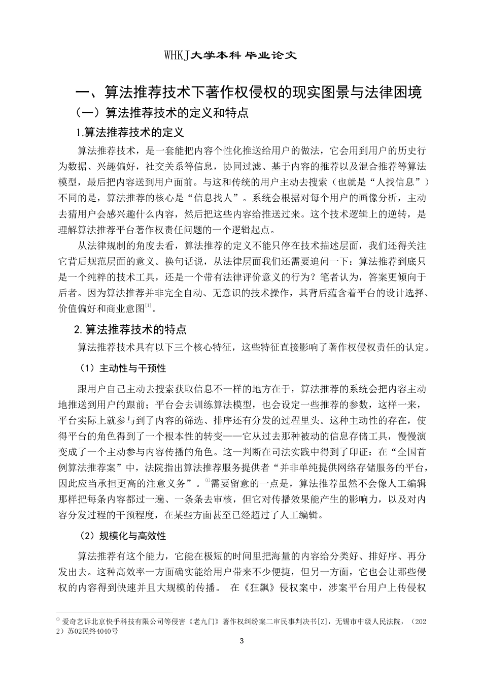 26年WP法学 算法推荐技术下著作权侵权的法律规制研究——以“平台责任”为视角10.28-AI12.23-约28431字符.pdf_第7页