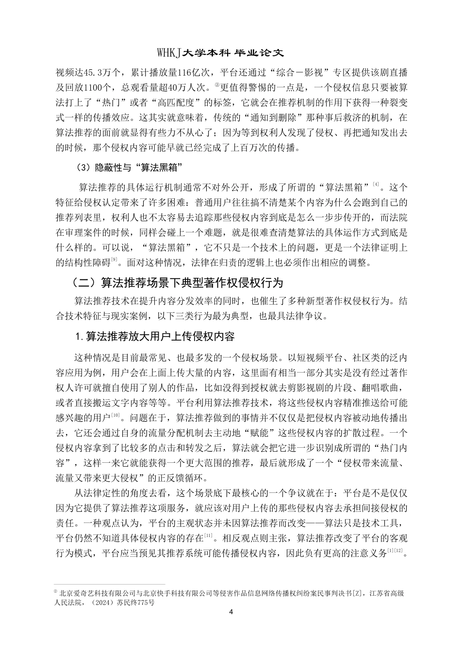 26年WP法学 算法推荐技术下著作权侵权的法律规制研究——以“平台责任”为视角10.28-AI12.23-约28431字符.pdf_第8页