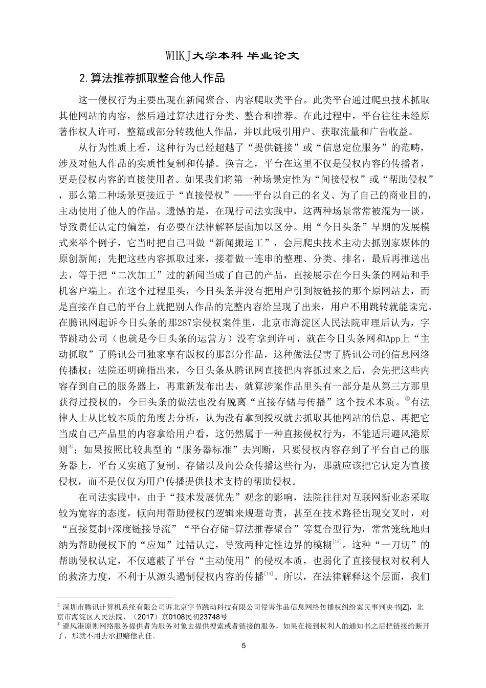 26年WP法学 算法推荐技术下著作权侵权的法律规制研究——以“平台责任”为视角10.28-AI12.23-约28431字符.pdf_第9页