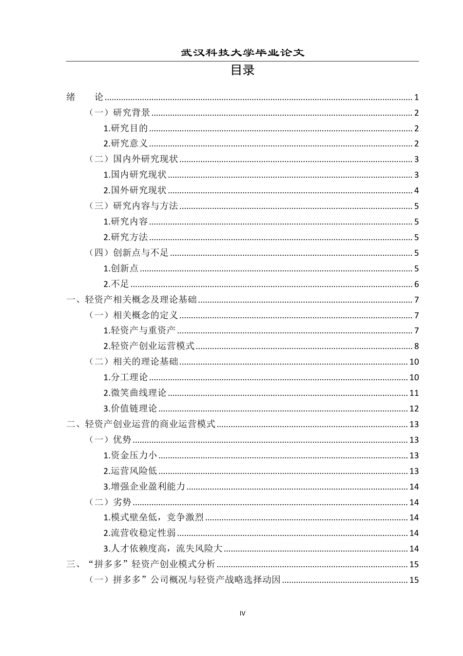 26年WP投资学 “轻资产”创业的商业模式研究28.88-AI23.92-约29576字符.pdf_第4页