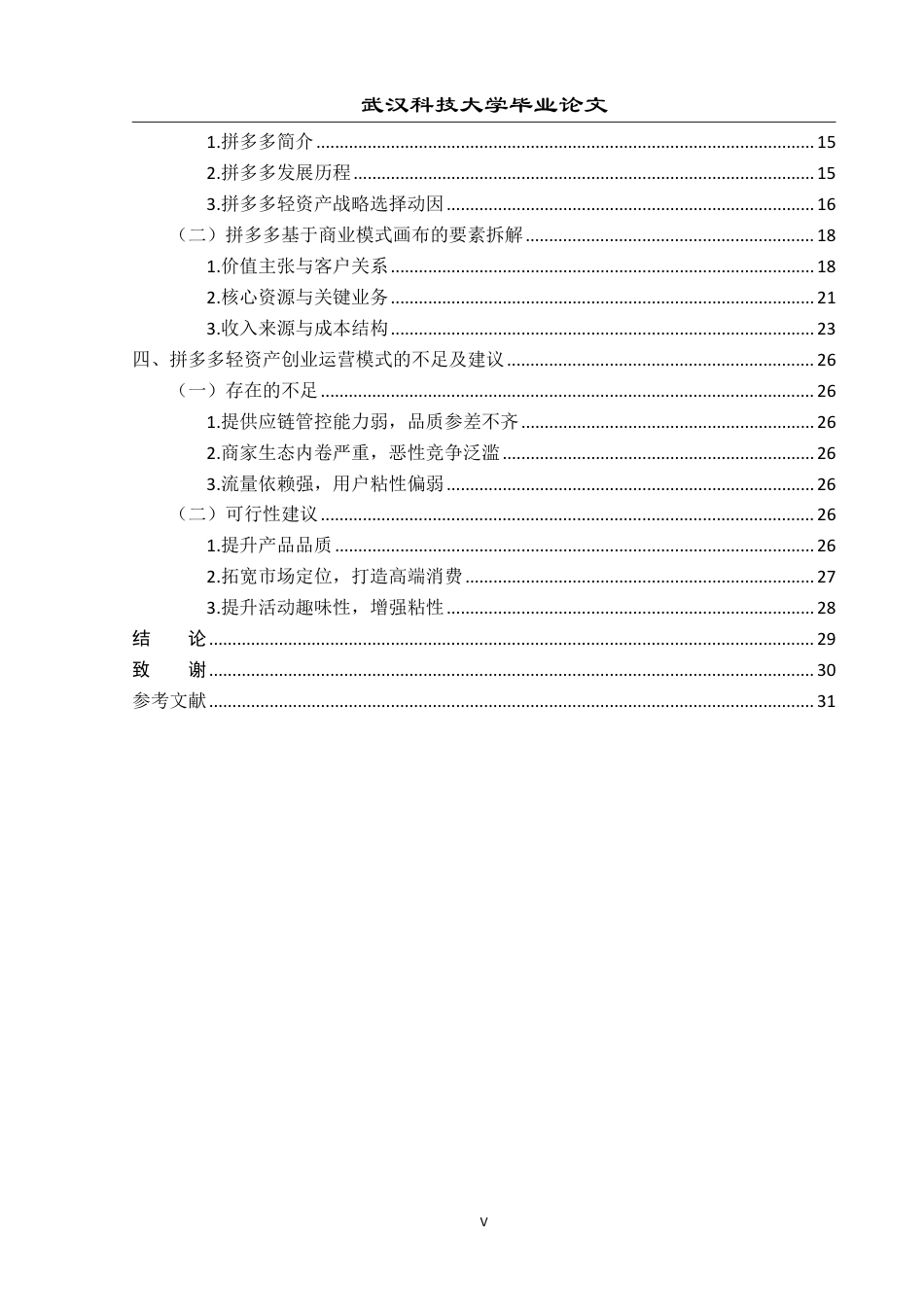 26年WP投资学 “轻资产”创业的商业模式研究28.88-AI23.92-约29576字符.pdf_第5页