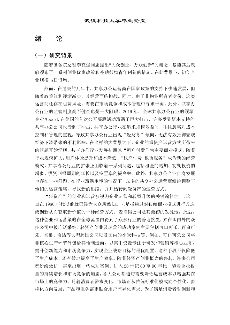 26年WP投资学 “轻资产”创业的商业模式研究28.88-AI23.92-约29576字符.pdf_第6页