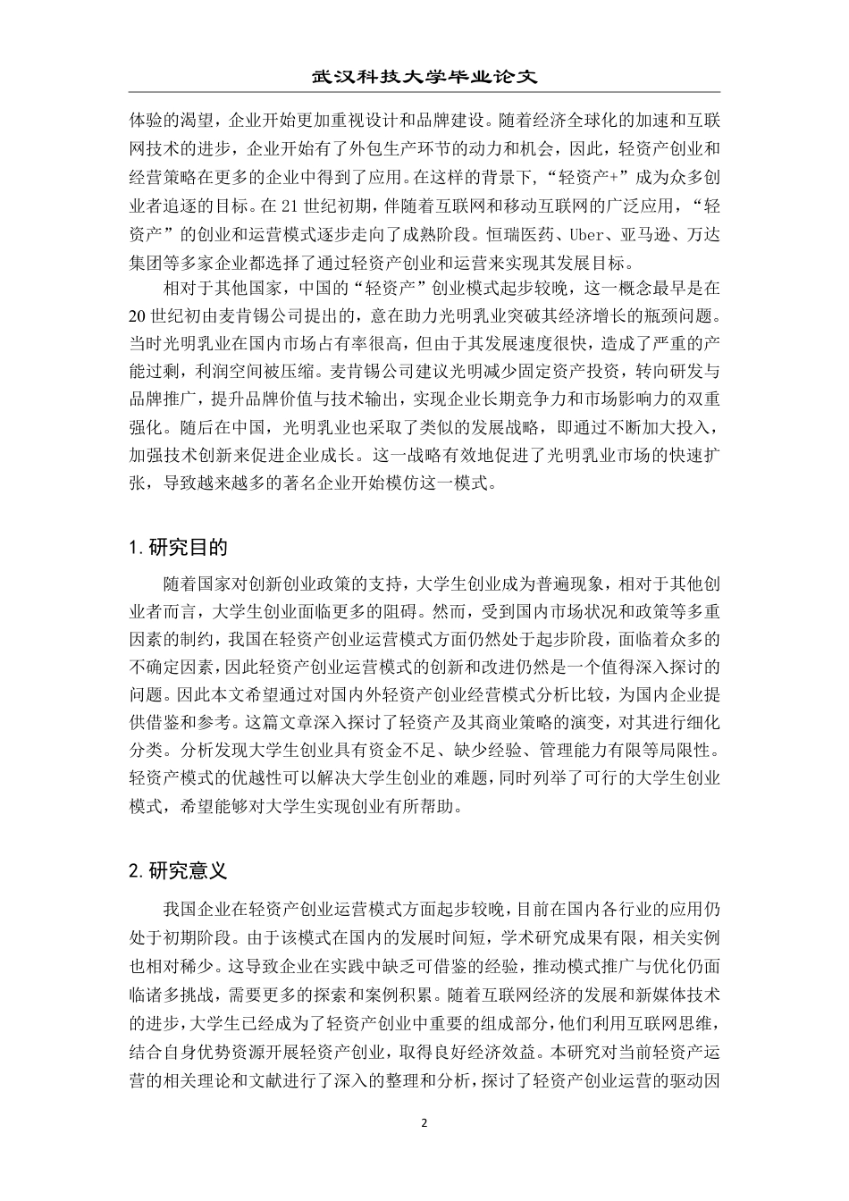 26年WP投资学 “轻资产”创业的商业模式研究28.88-AI23.92-约29576字符.pdf_第7页
