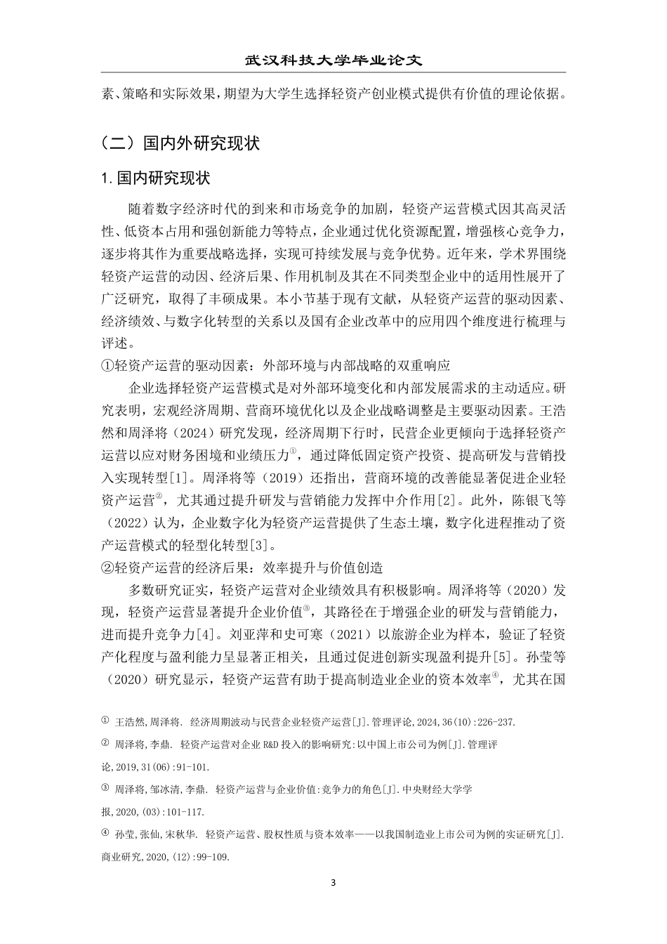 26年WP投资学 “轻资产”创业的商业模式研究28.88-AI23.92-约29576字符.pdf_第8页