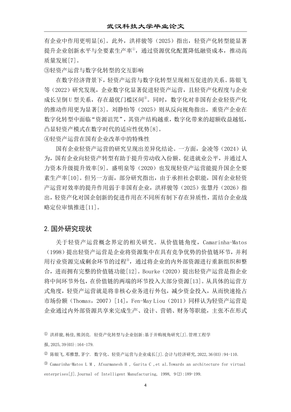 26年WP投资学 “轻资产”创业的商业模式研究28.88-AI23.92-约29576字符.pdf_第9页