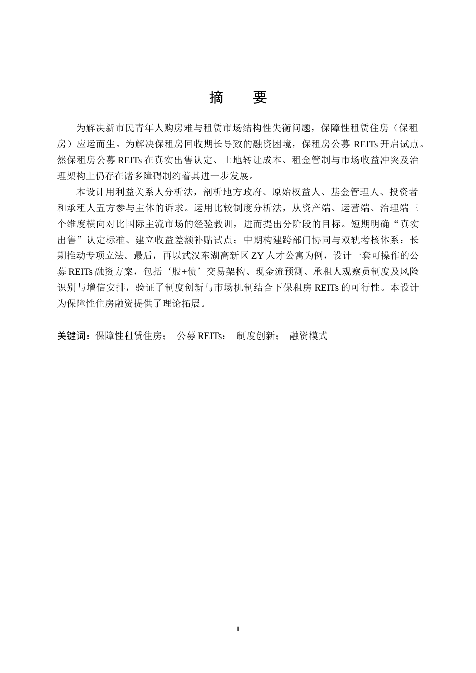 26年WP工程管理 武汉保障性租赁住房REITs融资模式可行性研究——以ZY人才公寓为例5.76-AI32.2(36938字).doc_第1页