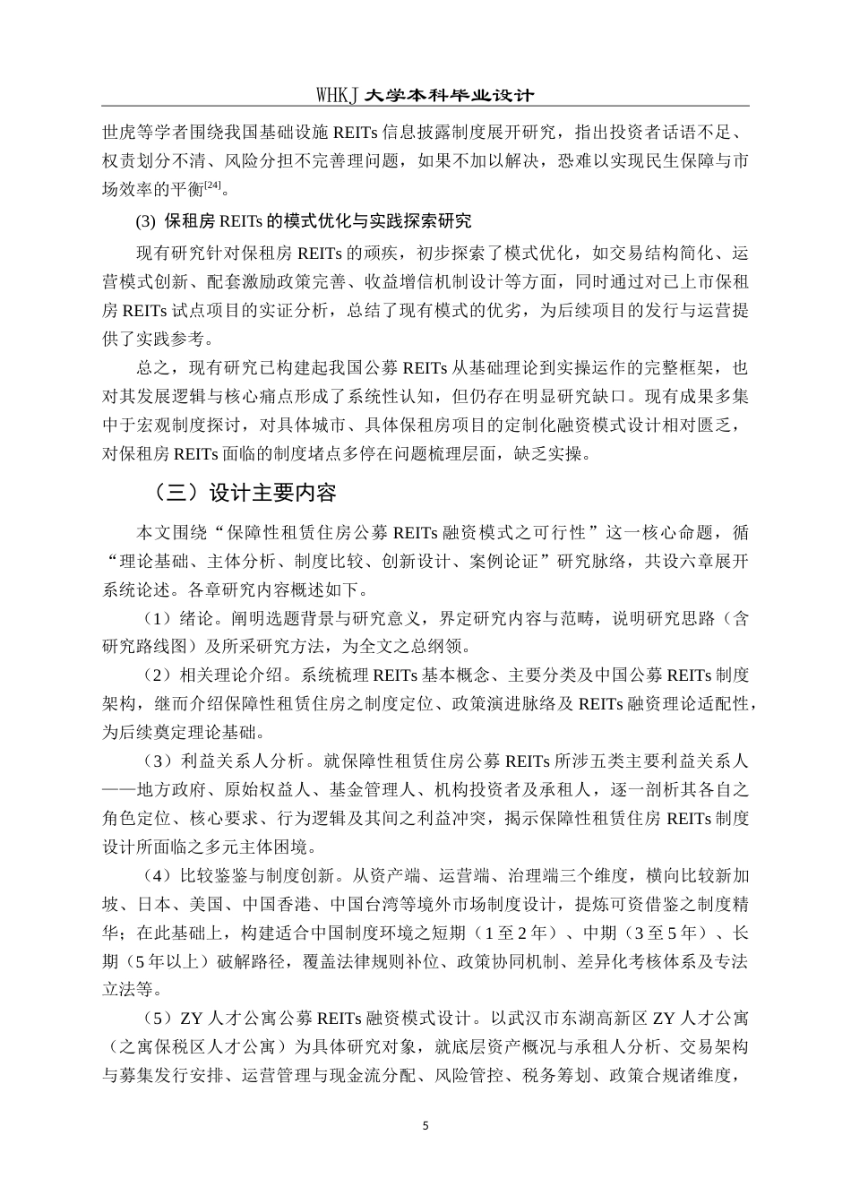 26年WP工程管理 武汉保障性租赁住房REITs融资模式可行性研究——以ZY人才公寓为例5.76-AI32.2(36938字).doc_第10页