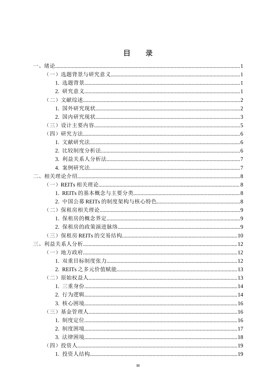 26年WP工程管理 武汉保障性租赁住房REITs融资模式可行性研究——以ZY人才公寓为例5.76-AI32.2(36938字).doc_第3页