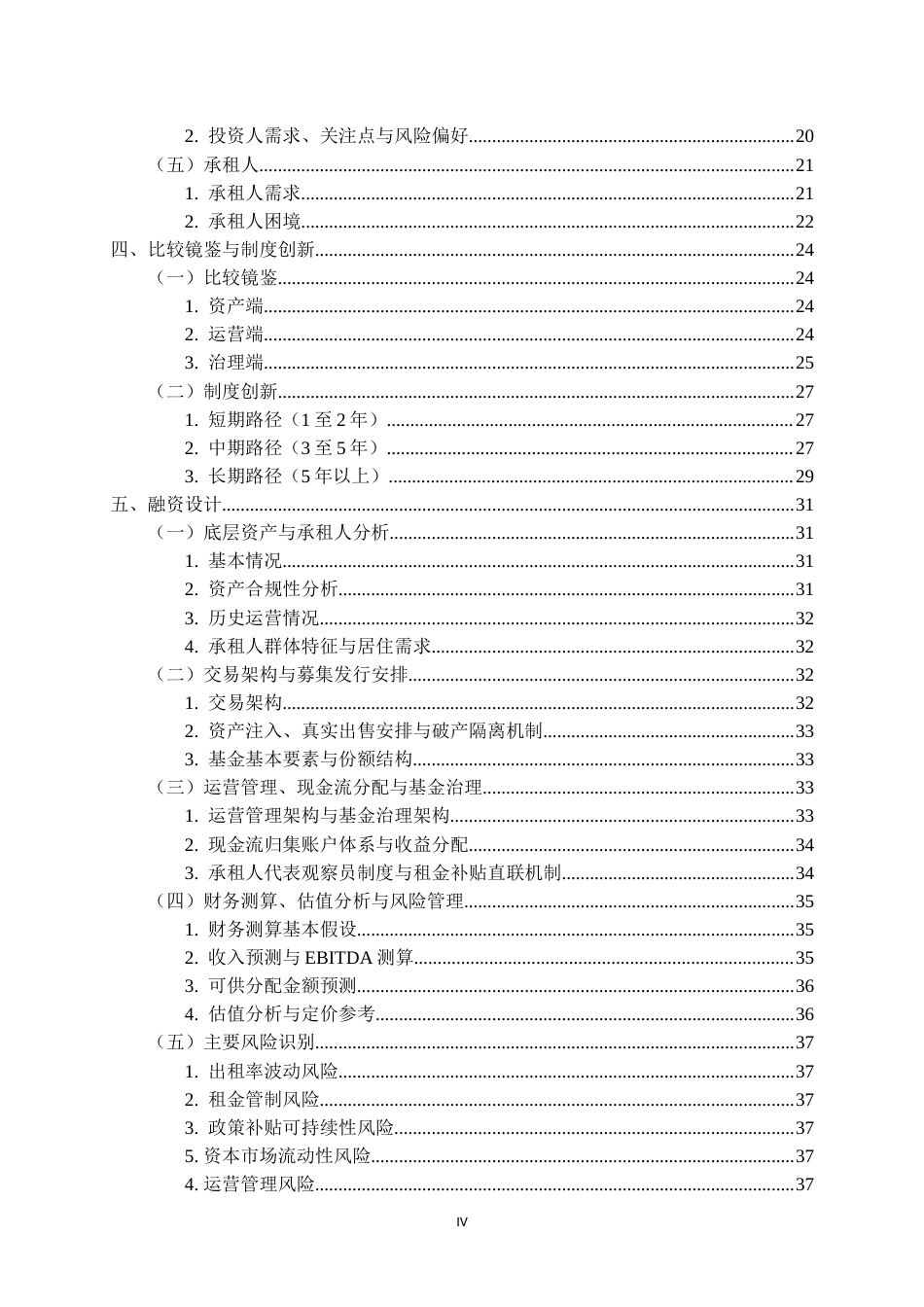 26年WP工程管理 武汉保障性租赁住房REITs融资模式可行性研究——以ZY人才公寓为例5.76-AI32.2(36938字).doc_第4页