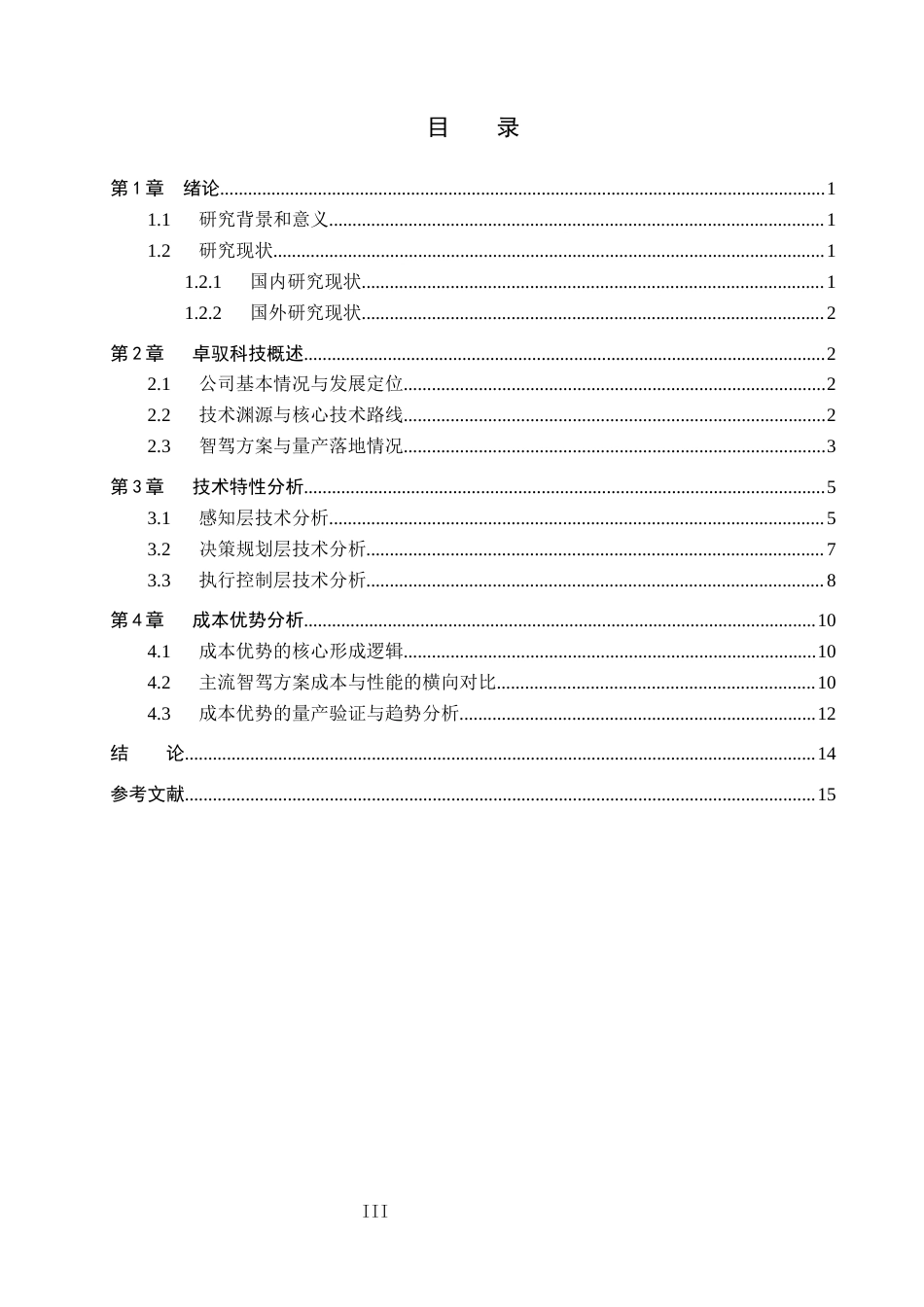 26年WP汽车服务工程 卓驭科技智驾方案的技术特性和成本优势分析0.65-AI11.64全日制(12894字).docx_第3页