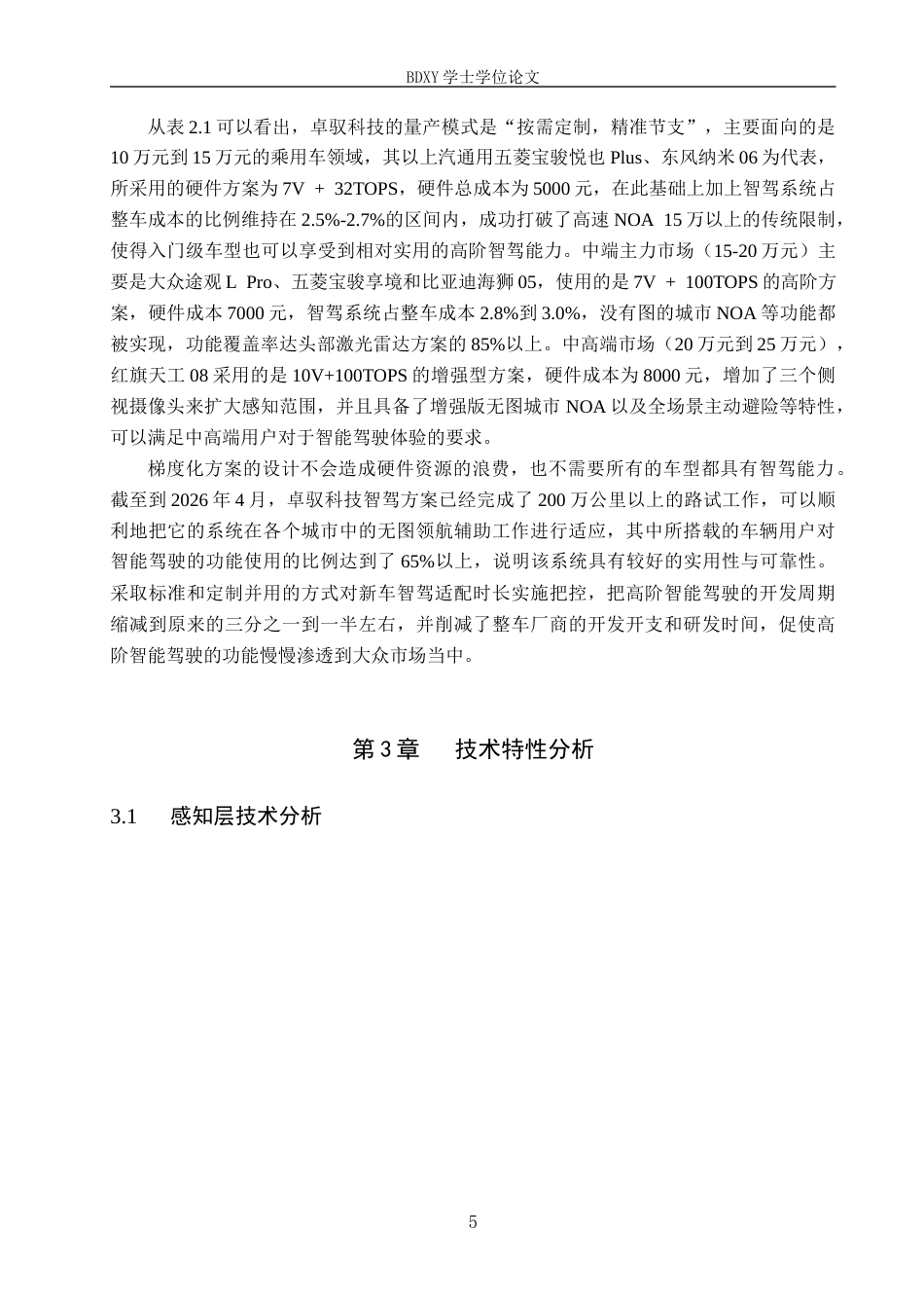 26年WP汽车服务工程 卓驭科技智驾方案的技术特性和成本优势分析0.65-AI11.64全日制(12894字).docx_第8页