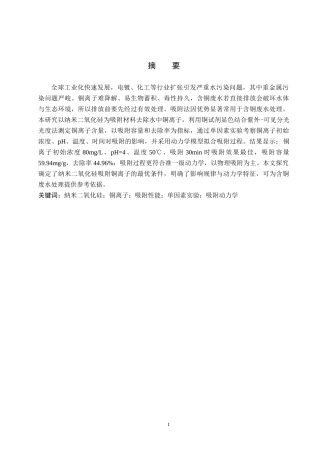 26年WP环境生态工程 纳米二氧化硅吸附水溶液中的铜离子20.86-AI8.81全日制(10069字).docx