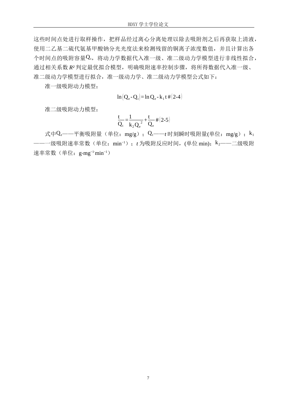 26年WP环境生态工程 纳米二氧化硅吸附水溶液中的铜离子20.86-AI8.81全日制(10069字).docx_第10页
