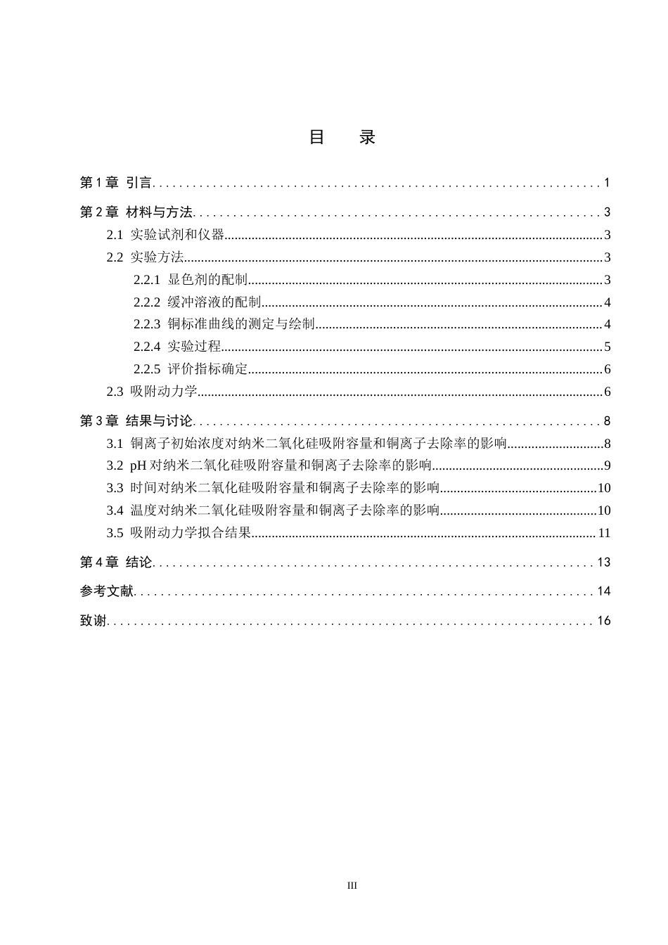 26年WP环境生态工程 纳米二氧化硅吸附水溶液中的铜离子20.86-AI8.81全日制(10069字).docx_第3页