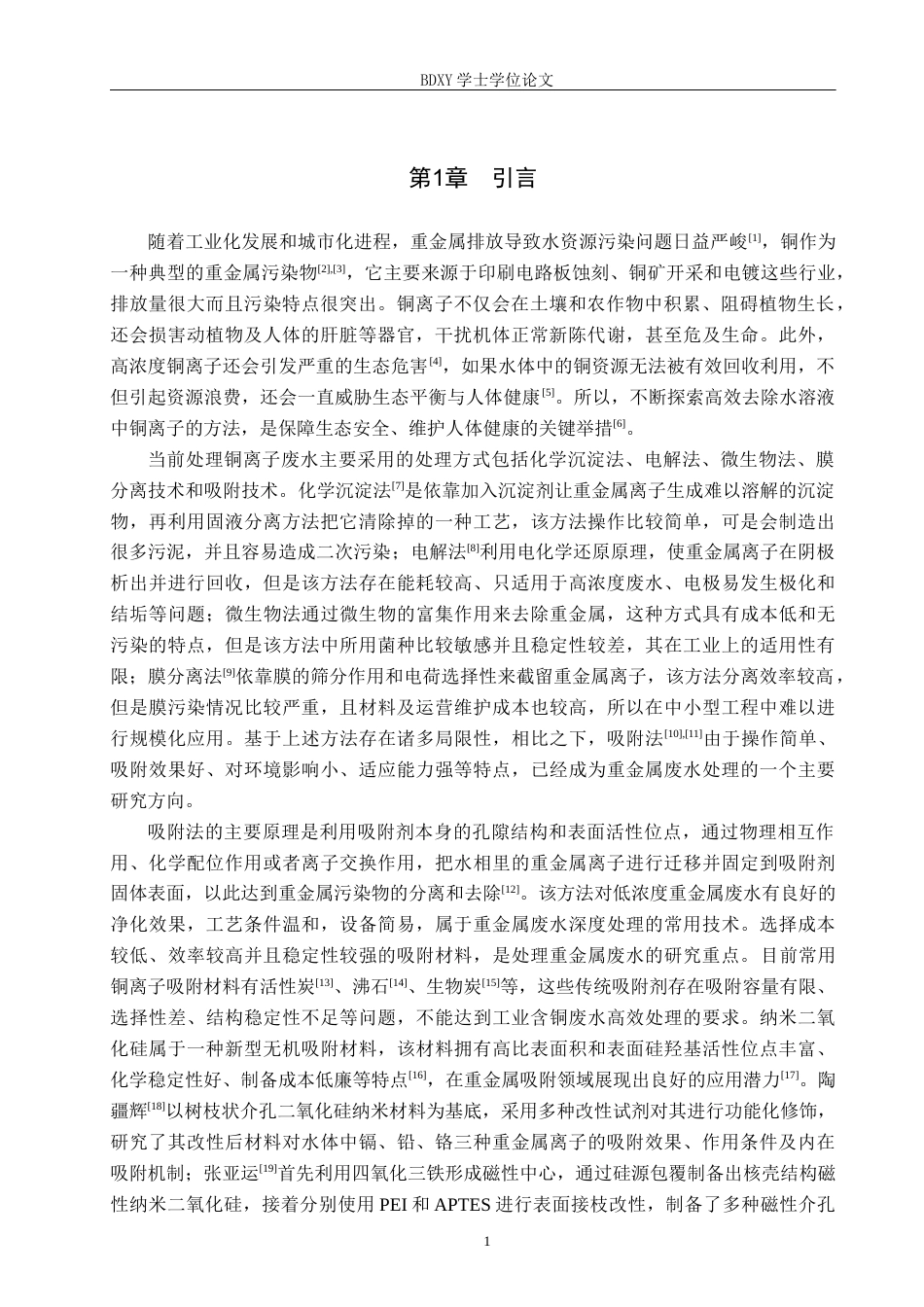 26年WP环境生态工程 纳米二氧化硅吸附水溶液中的铜离子20.86-AI8.81全日制(10069字).docx_第4页